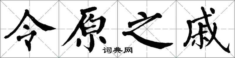 翁闓運令原之戚楷書怎么寫