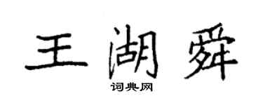 袁強王湖舜楷書個性簽名怎么寫