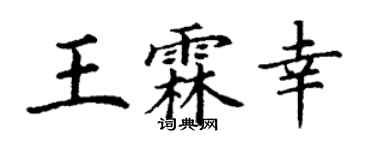 丁謙王霖幸楷書個性簽名怎么寫