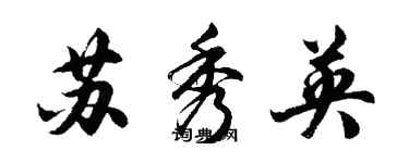 胡問遂蘇秀英行書個性簽名怎么寫