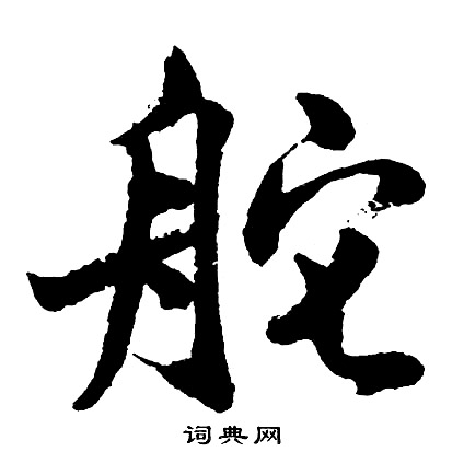 沈度楷書書法作品欣賞_沈度楷書字帖(第10頁)_書法字典