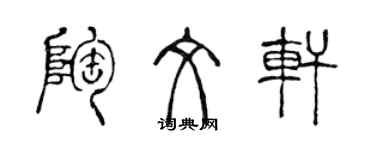 陳聲遠陶文軒篆書個性簽名怎么寫