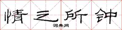范連陞情之所鍾隸書怎么寫