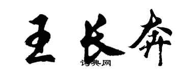 胡問遂王長奔行書個性簽名怎么寫