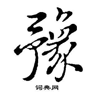 嚴草書書法_嚴字書法_草書字典