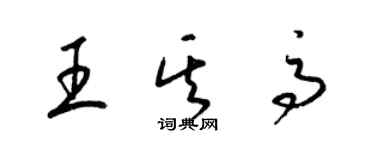 梁錦英王其高草書個性簽名怎么寫