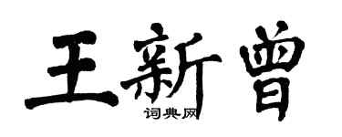 翁闓運王新曾楷書個性簽名怎么寫
