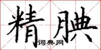 丁謙精腆楷書怎么寫