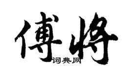 胡問遂傅將行書個性簽名怎么寫
