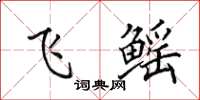 田英章飛鰩楷書怎么寫