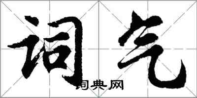 胡問遂詞氣行書怎么寫