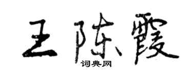 曾慶福王陳霞行書個性簽名怎么寫