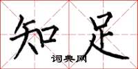 何伯昌知足楷書怎么寫