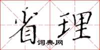 黃華生省理楷書怎么寫