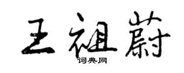 曾慶福王祖蔚行書個性簽名怎么寫