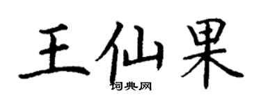 丁謙王仙果楷書個性簽名怎么寫