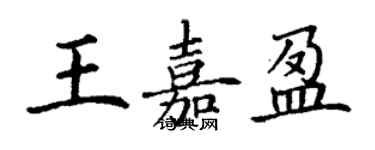 丁謙王嘉盈楷書個性簽名怎么寫