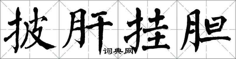 翁闓運披肝掛膽楷書怎么寫