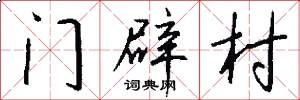 門辟村怎么寫好看