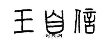 曾慶福王自信篆書個性簽名怎么寫
