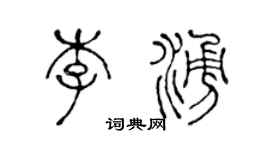 陳聲遠李涌篆書個性簽名怎么寫