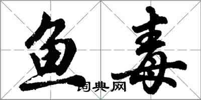 胡問遂魚毒行書怎么寫