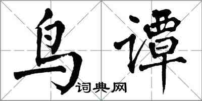 翁闓運鳥譚楷書怎么寫