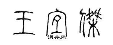 陳聲遠王宜傑篆書個性簽名怎么寫