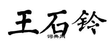 翁闓運王石鈴楷書個性簽名怎么寫