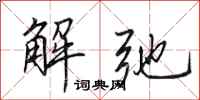 田英章解弛行書怎么寫