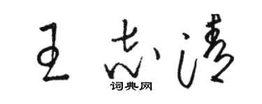 駱恆光王志清草書個性簽名怎么寫