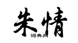 胡問遂朱情行書個性簽名怎么寫