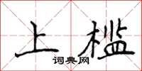 侯登峰上檻楷書怎么寫