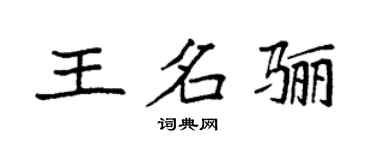 袁強王名驪楷書個性簽名怎么寫