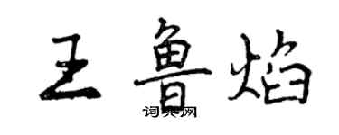 曾慶福王魯焰行書個性簽名怎么寫