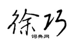 王正良徐巧行書個性簽名怎么寫