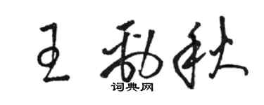駱恆光王勁秋草書個性簽名怎么寫