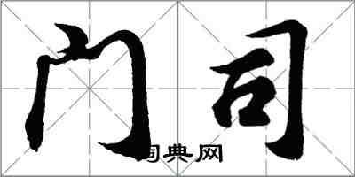 胡問遂門司行書怎么寫