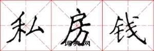 侯登峰私房錢楷書怎么寫