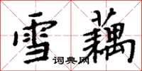 周炳元雪藕楷書怎么寫
