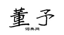 袁強董予楷書個性簽名怎么寫