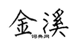 何伯昌金溪楷書個性簽名怎么寫