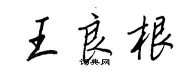 王正良王良根行書個性簽名怎么寫