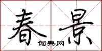 荊霄鵬春景行書怎么寫