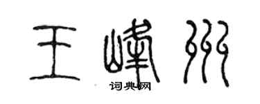 陳聲遠王峰州篆書個性簽名怎么寫