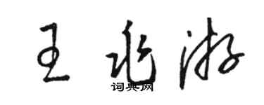 駱恆光王兆游草書個性簽名怎么寫