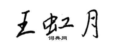 王正良王虹月行書個性簽名怎么寫