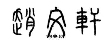 曾慶福趙文軒篆書個性簽名怎么寫