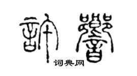 陳聲遠許響篆書個性簽名怎么寫