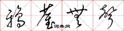 梁錦英鴉雀無聲草書怎么寫